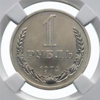 1 рубль 1974 года