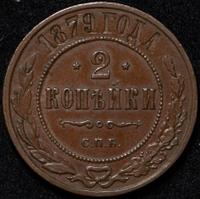 2 копейки 1879 года СПБ