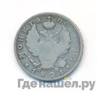 Полтина 1821 года