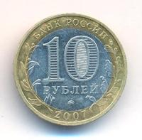 10 рублей 2007 года  Великий Устюг