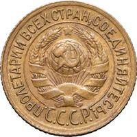 1 копейка 1933 года