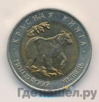 50 рублей 1993 года ЛМД Красная книга