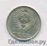 20 копеек 1990 года