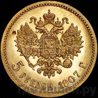 5 рублей 1907 года ЭБ