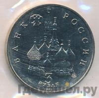 3 рубля 1992 года ММД