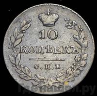 10 копеек 1828 года СПБ НГ