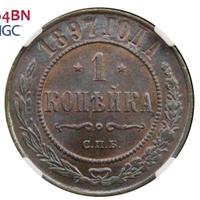 1 копейка 1897 года СПБ
