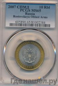 10 рублей 2007 года СПМД