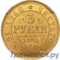 3 рубля 1885 года СПБ АГ
