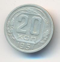 20 копеек 1951 года