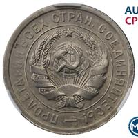 20 копеек 1932 года