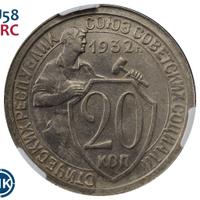 20 копеек 1932 года