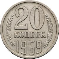 20 копеек 1969 года