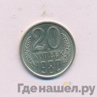 20 копеек 1980 года