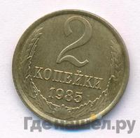 2 копейки 1985 года