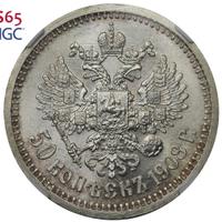 50 копеек 1908 года ЭБ