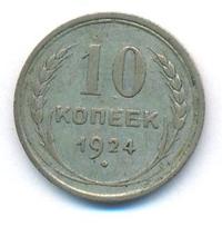 10 копеек 1924 года