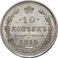 10 копеек 1915 года ВС