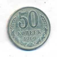 50 копеек 1966 года