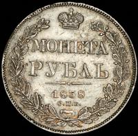 1 рубль 1838 года