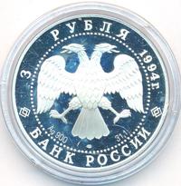 3 рубля 1994 года ЛМД