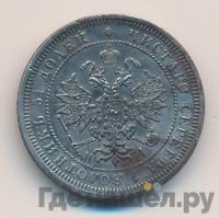 25 копеек 1875 года СПБ НI