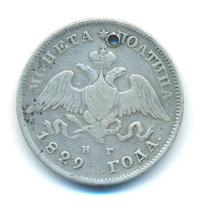 Полтина 1829 года СПБ НГ