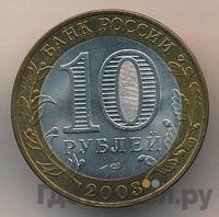 10 рублей 2003 года СПМД