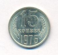 15 копеек 1976 года