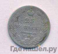 25 копеек 1828 года
