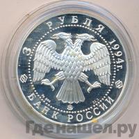 3 рубля 1994 года ЛМД