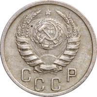 15 копеек 1940 года