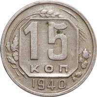 15 копеек 1940 года
