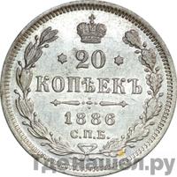 20 копеек 1886 года СПБ АГ