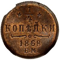 1/4 копейки 1868 года