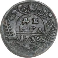 Денга 1736 года