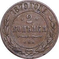 2 копейки 1879 года СПБ