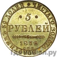 5 рублей 1832 года