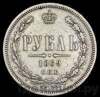 1 рубль 1869 года СПБ НI