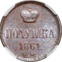 Полушка 1861 года