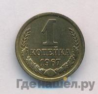 1 копейка 1967 года