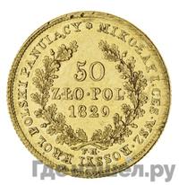 50 злотых 1829 года FH Для Польши