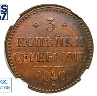 3 копейки 1840 года