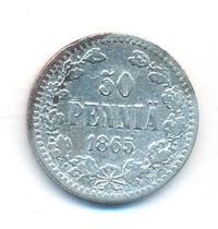50 пенни 1865 года S Для Финляндии