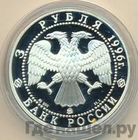 3 рубля 1996 года ММД