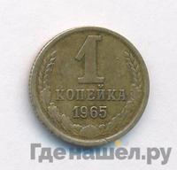 1 копейка 1965 года