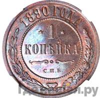 1 копейка 1890 года СПБ