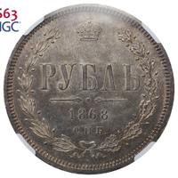 1 рубль 1868 года СПБ НI
