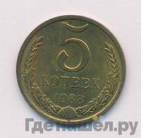 5 копеек 1988 года