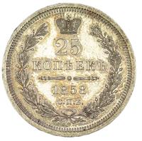 25 копеек 1858 года
